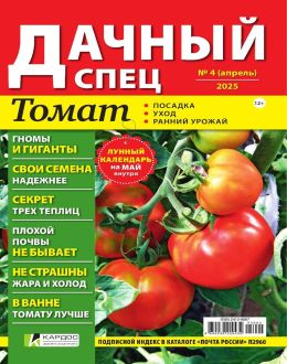 обложка журнала Дачный спец №4 апрель 2025