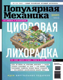 обложка журнала Популярная механика №2 февраль 2022