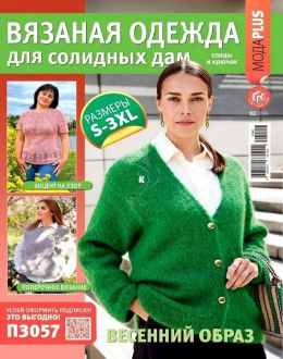 обложка журнала Вязаная одежда для солидных дам 2 2024