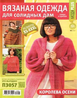 обложка журнала Вязаная одежда для солидных дам 5 2023